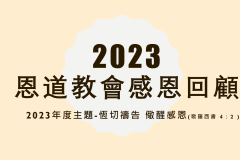 2023年度感恩回顧