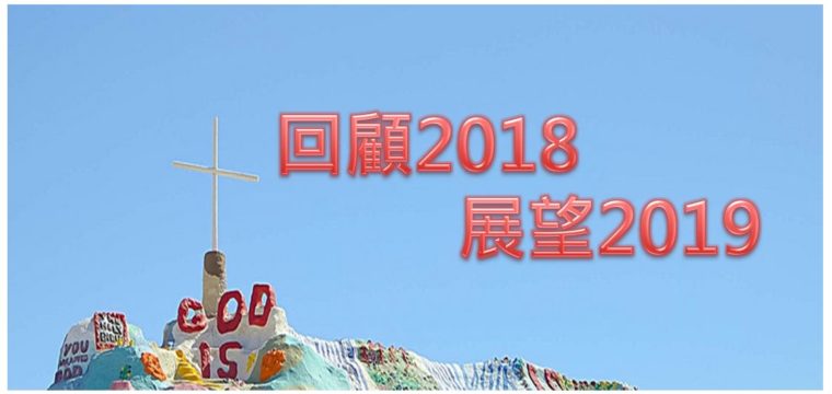 回顧2018 展望2019