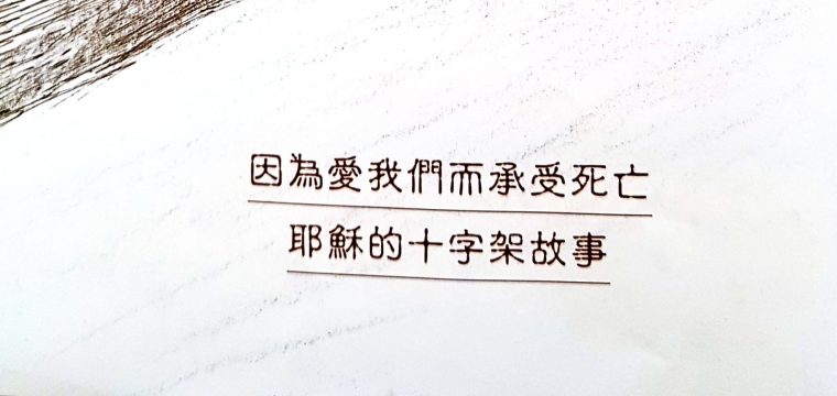 創世電視解構耶穌死亡真相 沈祖堯：祂受長時間折磨