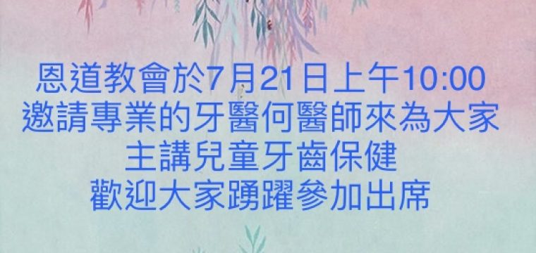 歡迎參加-兒童牙齒保健相關講座