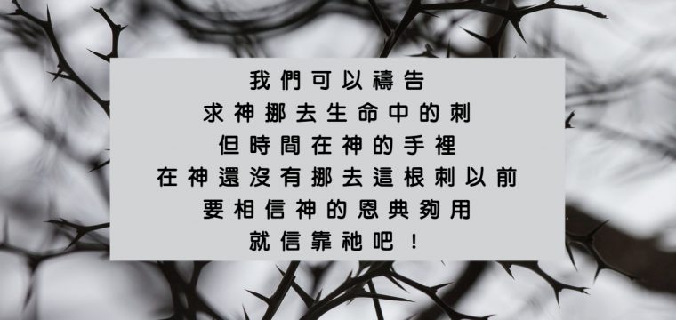 軟弱中經歷神的能力 基督教恩道會紐西蘭華人教會