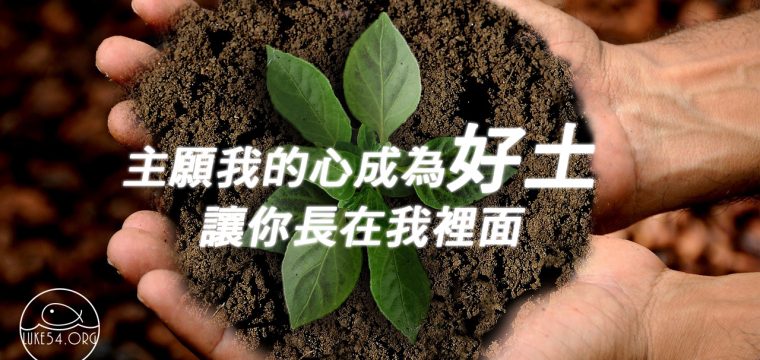 今日閱讀經文 – 《路加福音8：1~18》