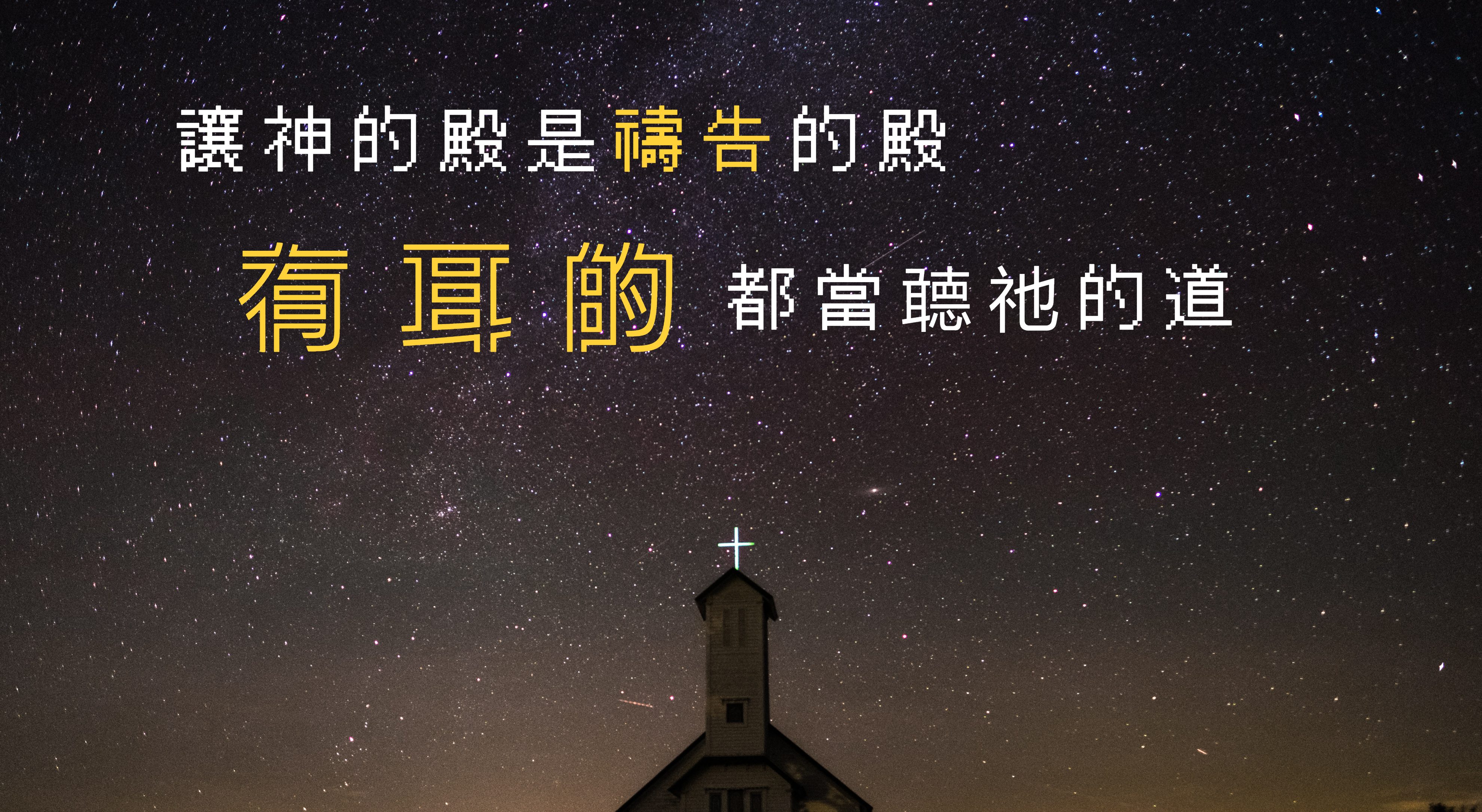 路加福音19 : 41 – 48