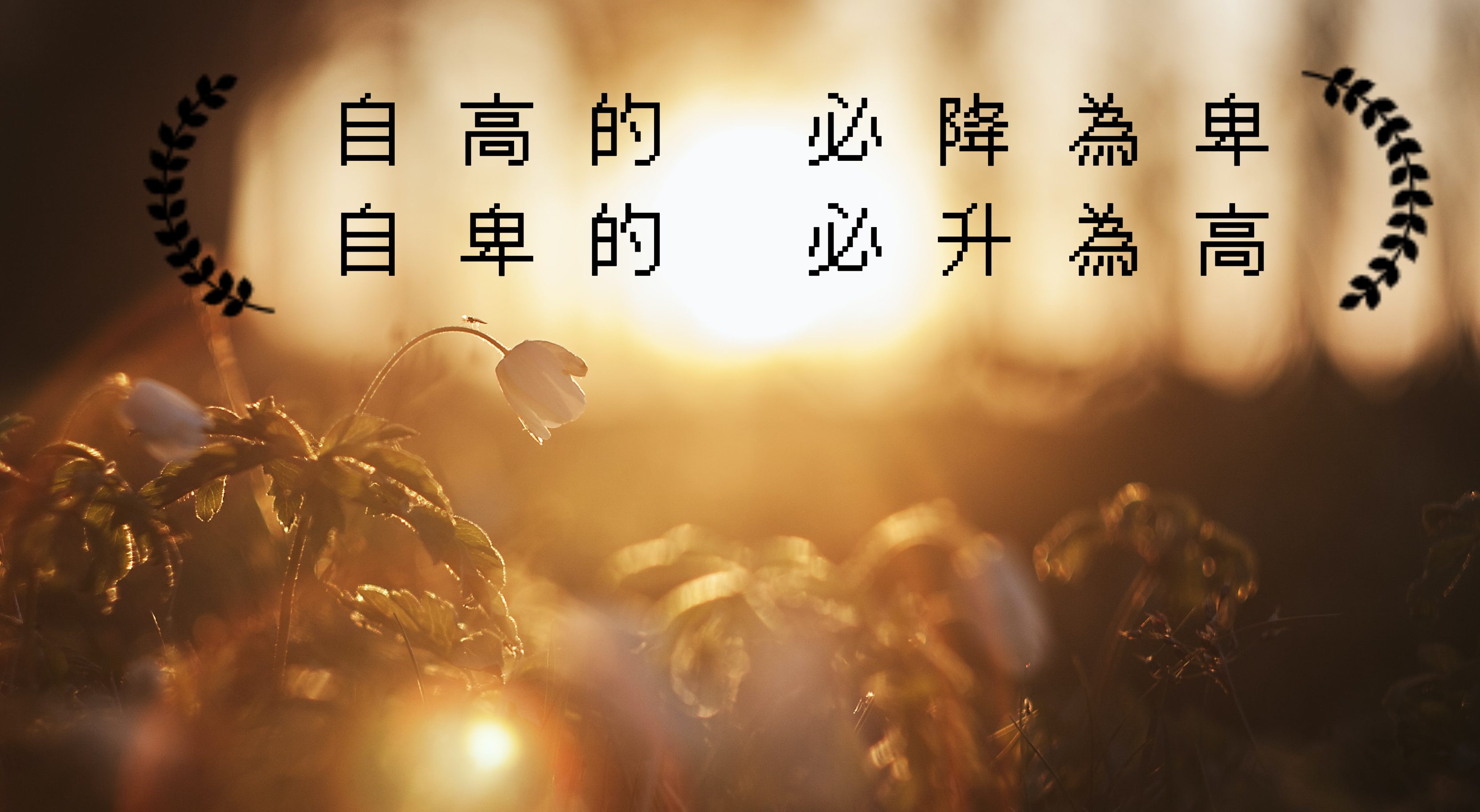 路加福音18 : 9 – 17