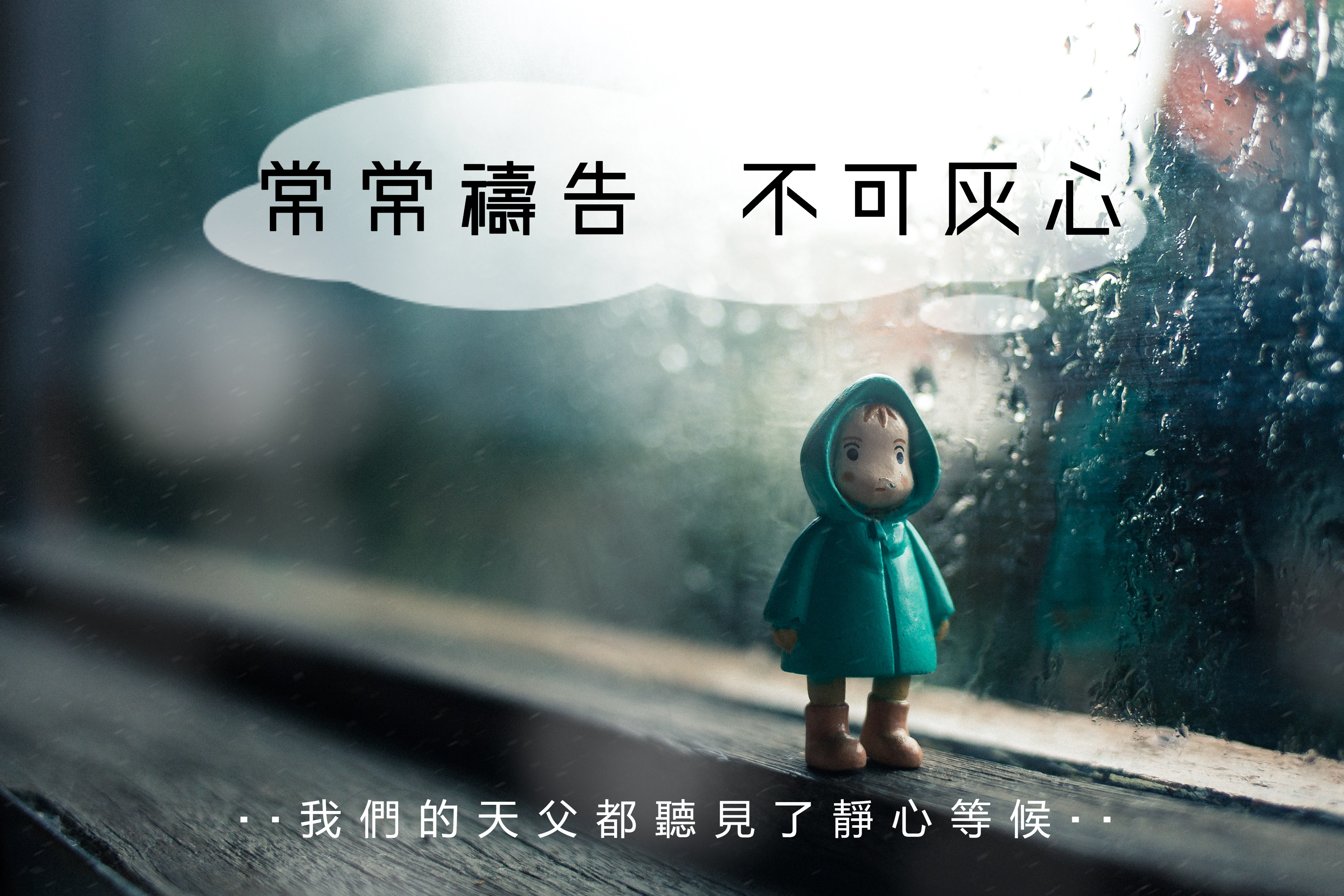 路加福音18 : 1 – 8