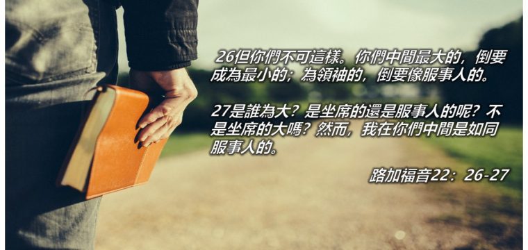 路加福音22:24-38