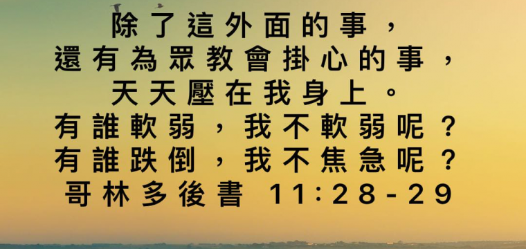 今日閱讀經文 《哥林多後書11:16-33》