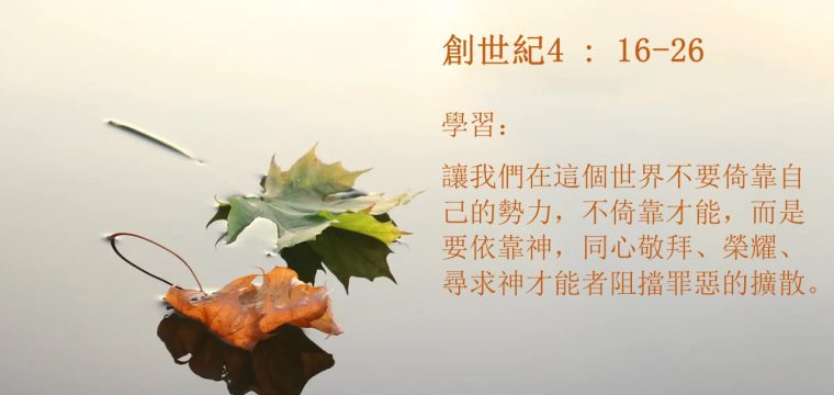 活泼的生命读经进度 – 今日阅读经文： 《 创世纪4 : 16-26 》