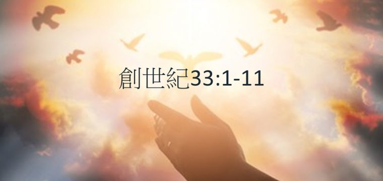 活潑的生命讀經進度 – 今日閱讀經文：《 創世紀33:1-11 》