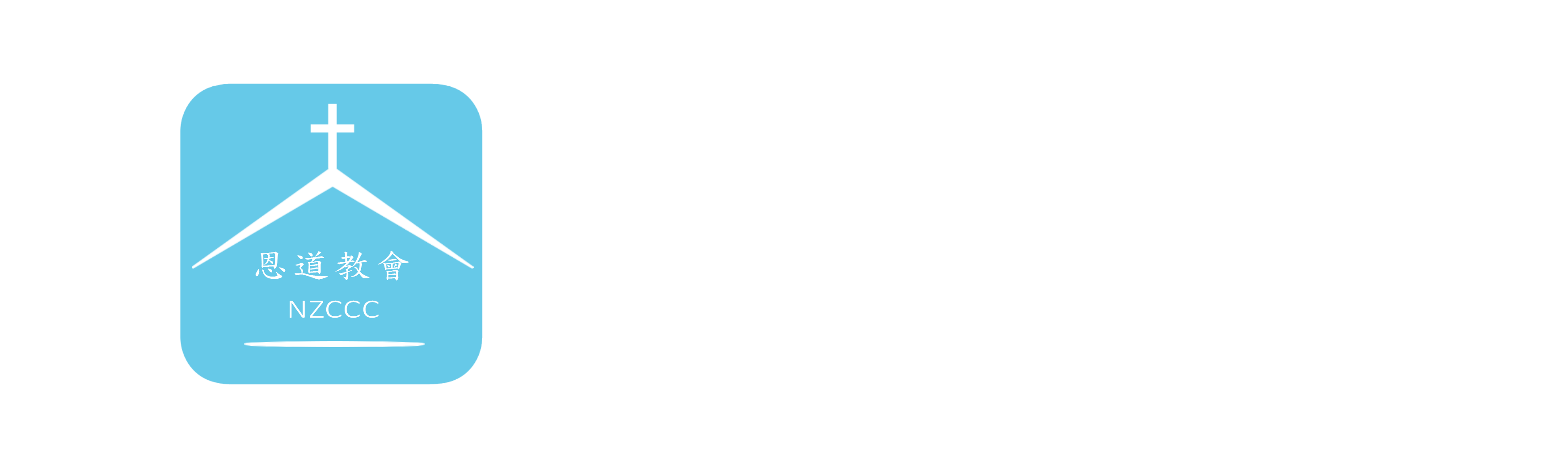 基督教恩道會紐西蘭華人教會