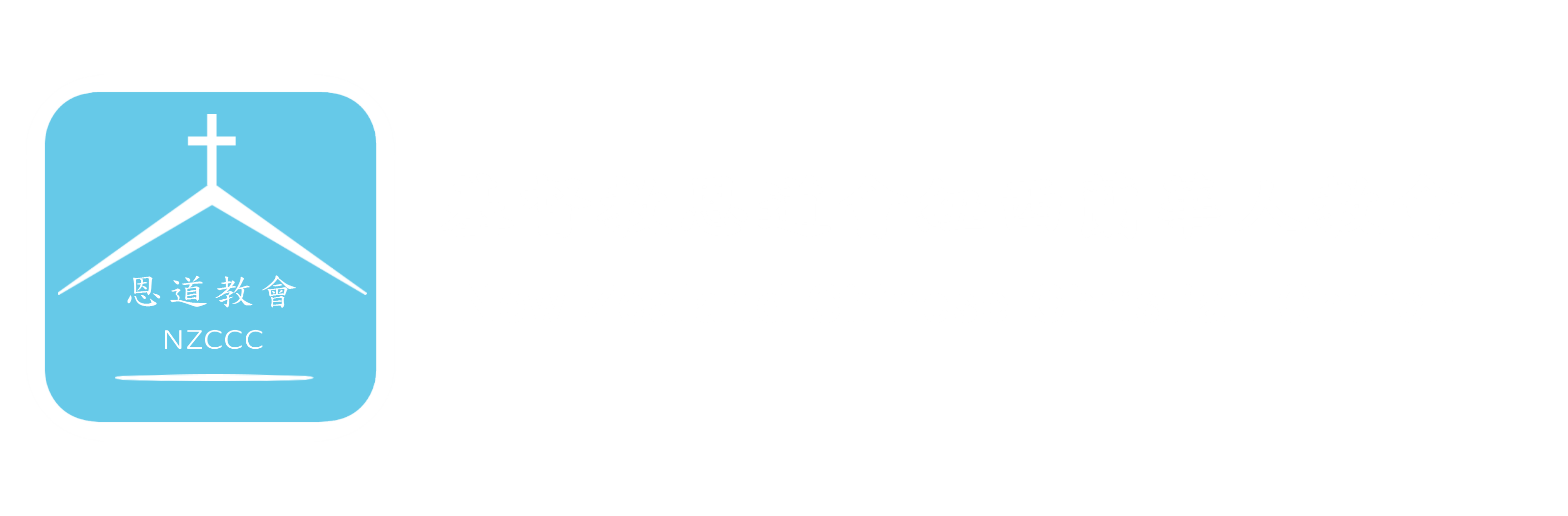 基督教恩道會紐西蘭華人教會