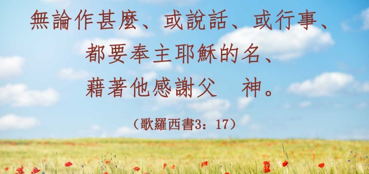 活潑的生命-今日讀經《歌羅西書3:12-17》 | 基督教恩道會紐西蘭華人教會