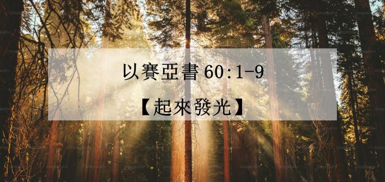 每日活水讀經進度 – 今日閱讀經文：《以賽亞書 60:1-9》