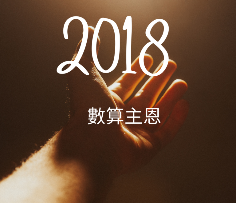 2018數算主恩