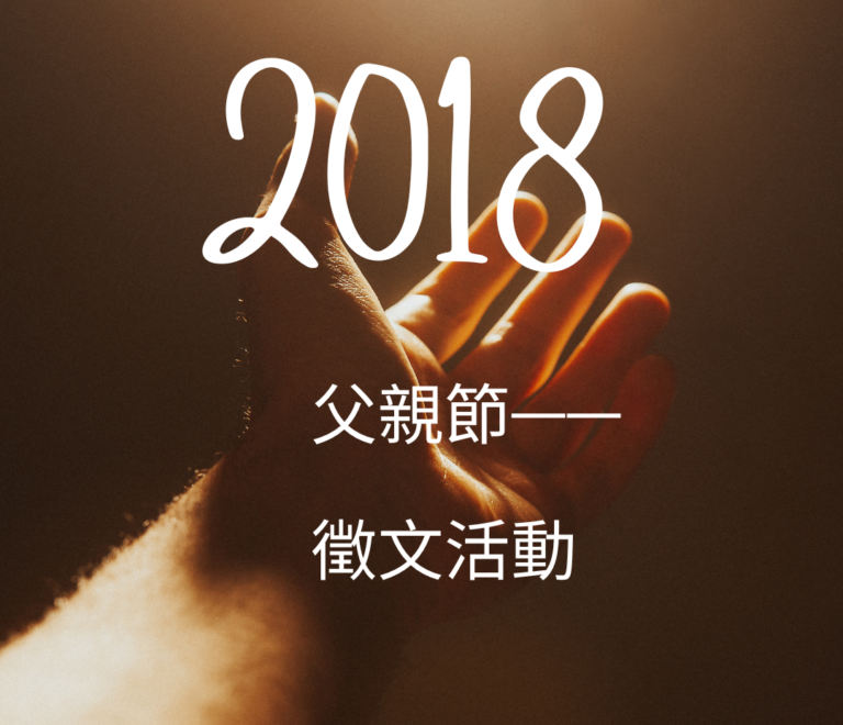 2018父親節-徵文活動