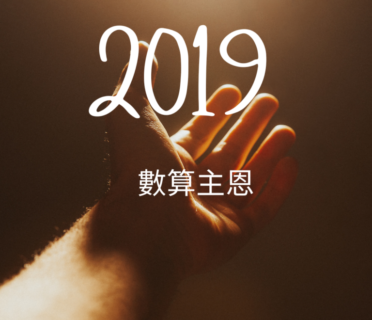 2019數算主恩