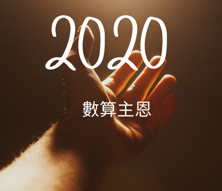 2020數算主恩