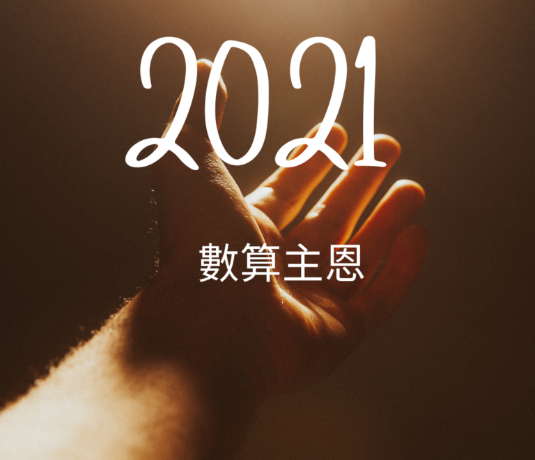 2021數算主恩