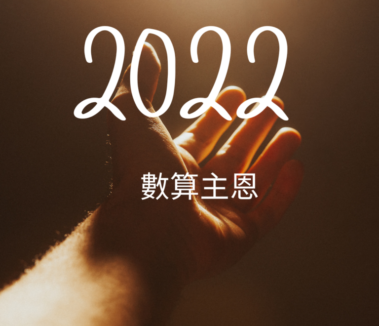 2022數算主恩