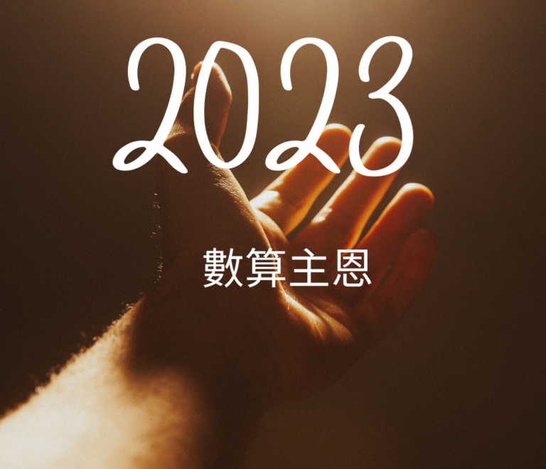 2023數算主恩