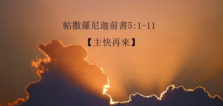 每日活水讀經進度 – 今日閱讀經文：《帖撒羅尼迦前書5:1-11》