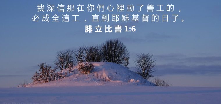 今日閱讀經文《 腓立比書 1：01-11》