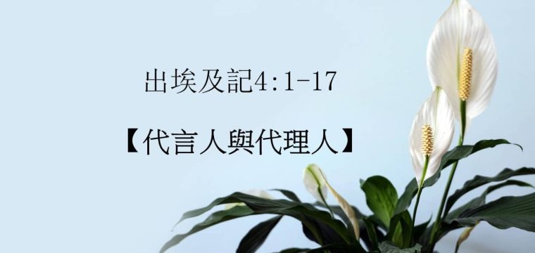 每日活水讀經進度 – 今日閱讀經文:《出埃及記4:1-17》