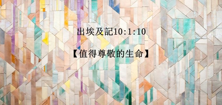 每日活水讀經進度 – 今日閱讀經文：《出埃及記10:1:10》