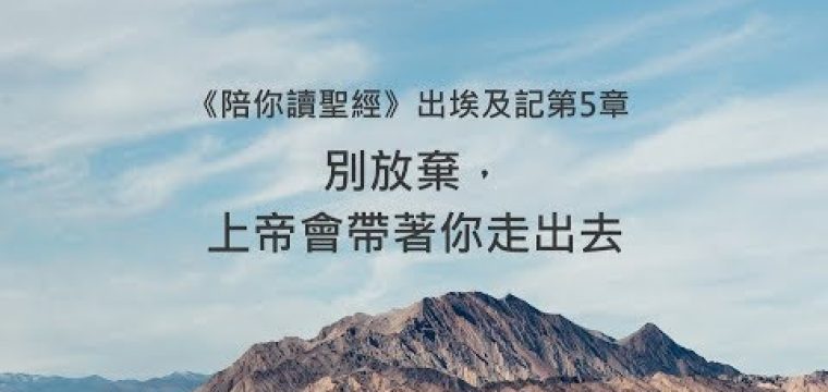 每日活水讀經進度 – 今日閱讀經文《 出埃及記05：01-14》