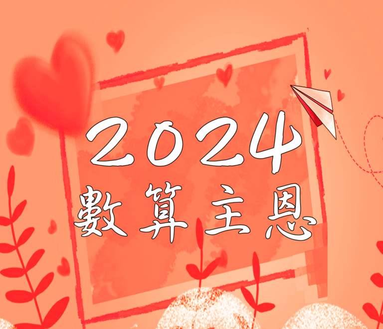 2024數算主恩